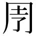 𠄗