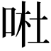 𠴗