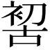 𠸗