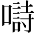 𡀗