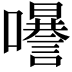𡄗