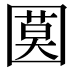 𡈗