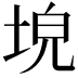 𡌗