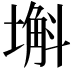 𡐗