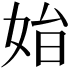 𡜗