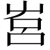 𡴗