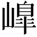 𡼗
