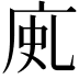 𢈗