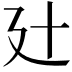 𢌗