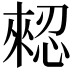 𢠗