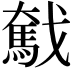 𢨗