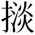 𢴗