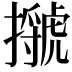 𢸗