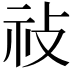 𢼗