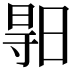 𣈗