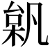 𣔗
