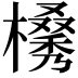 𣜗