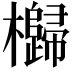 𣠗