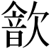 𣤗