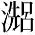 𤀗