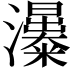 𤄗