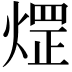 𤌗