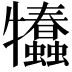 𤜗