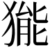 𤠗