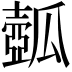 𤬗