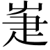 𤴗
