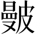 𥀗