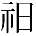 𥘗