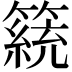 𥴗