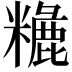 𥼗