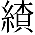 𦄗