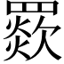 𦌗