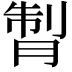 𦜗