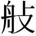 𦨗