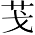 𦬗