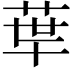 𦰗