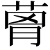 𦴗