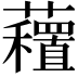 𧄗