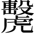 𧈗