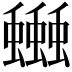 𧔗