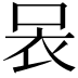 𧘗