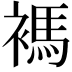 𧜗