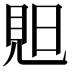 𧠗