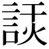 𧨗