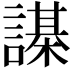 𧬗