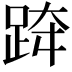 𨀗